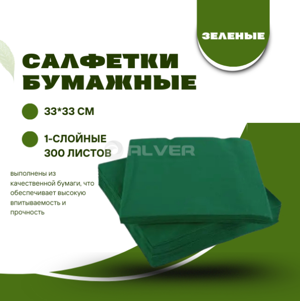Салфетки бумажные 33*33 см, 1-сл. 300 л. Зеленые